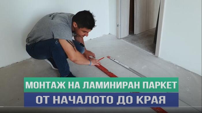 Редене на ламиниран паркет