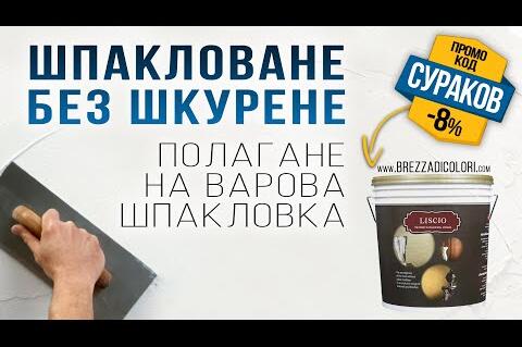 Шпакловане без шкурене