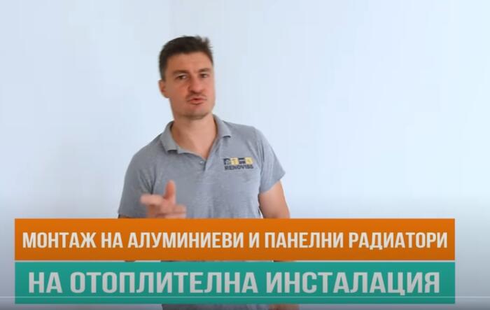 Монтаж на алуминиеви и панелни радиатори