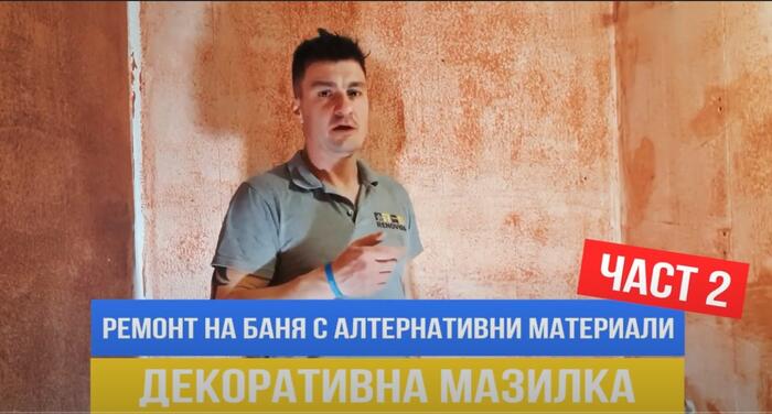 Баня с декоративна мазилка
