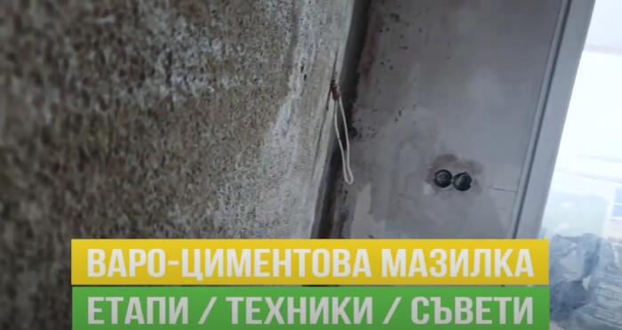 Варо-циментова мазилка. Етапи, съвети, техники