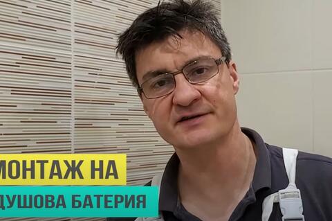 Монтаж на душова батерия
