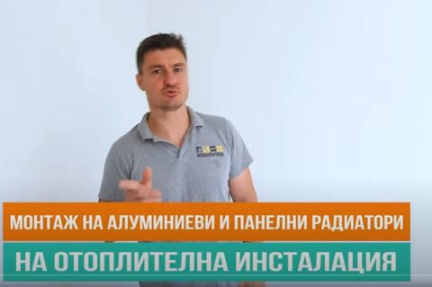 Монтаж на алуминиеви и панелни радиатори