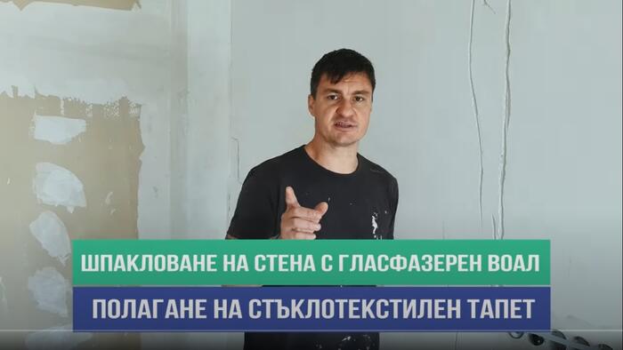 Шпакловане на стена с гласфазерен воал
