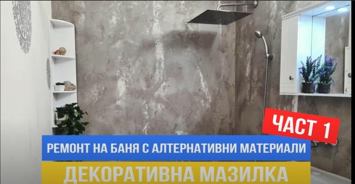 Баня с декоративна мазилка
