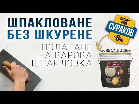 Шпакловане без шкурене