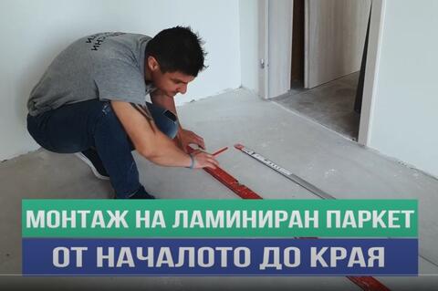 Редене на ламиниран паркет