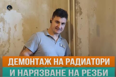 Демонтаж на радиатори и нарязване на резби