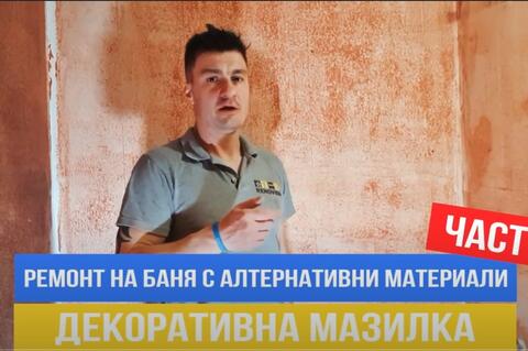 Баня с декоративна мазилка