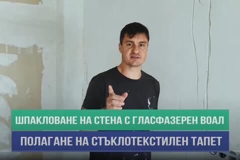 Шпакловане на стена с гласфазерен воал