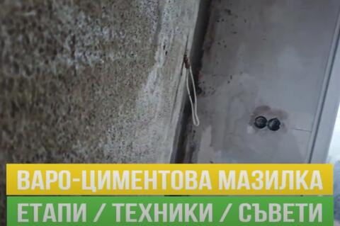 Варо-циментова мазилка. Етапи, съвети, техники
