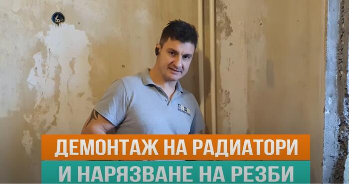 Демонтаж на радиатори и нарязване на резби