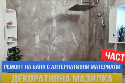 Баня с декоративна мазилка